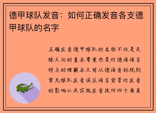 德甲球队发音：如何正确发音各支德甲球队的名字