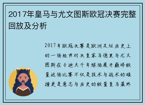 2017年皇马与尤文图斯欧冠决赛完整回放及分析