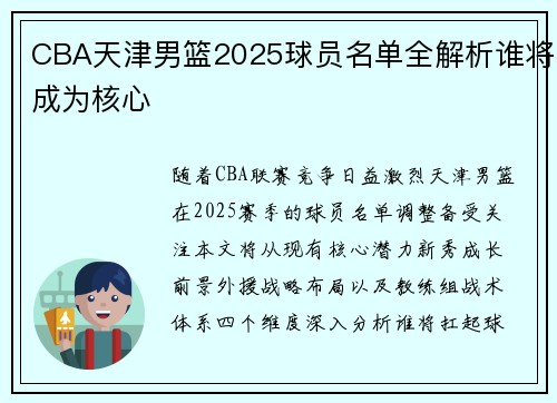 CBA天津男篮2025球员名单全解析谁将成为核心