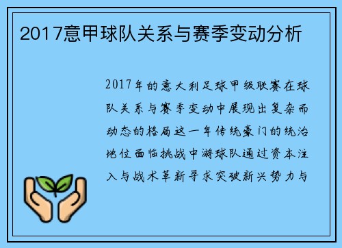 2017意甲球队关系与赛季变动分析