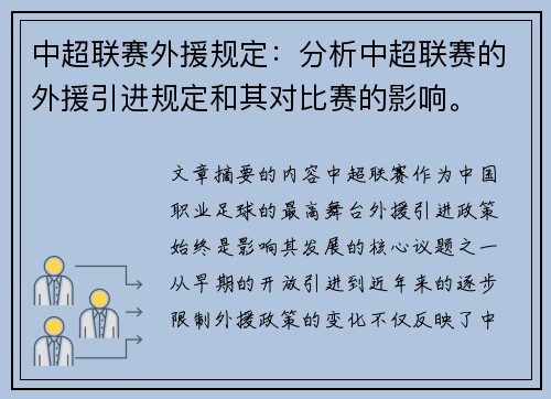 中超联赛外援规定：分析中超联赛的外援引进规定和其对比赛的影响。