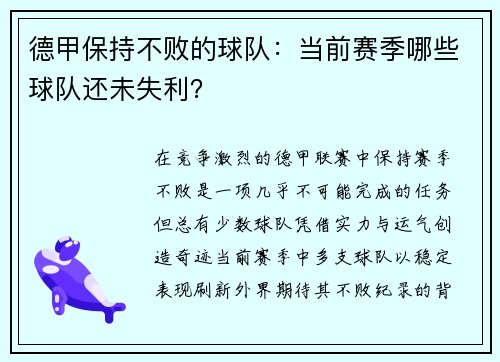 德甲保持不败的球队：当前赛季哪些球队还未失利？
