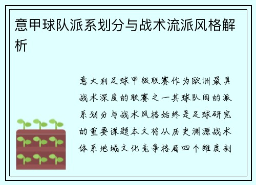 意甲球队派系划分与战术流派风格解析