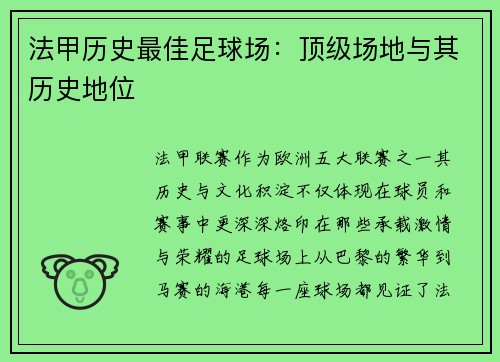 法甲历史最佳足球场：顶级场地与其历史地位