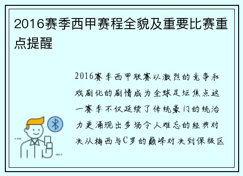 2016赛季西甲赛程全貌及重要比赛重点提醒