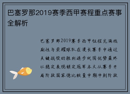 巴塞罗那2019赛季西甲赛程重点赛事全解析