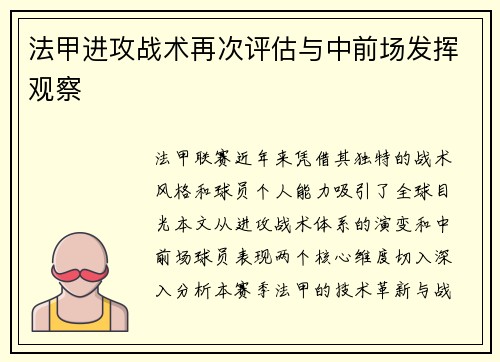 法甲进攻战术再次评估与中前场发挥观察