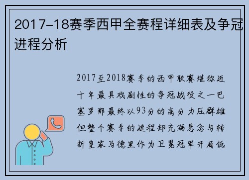 2017-18赛季西甲全赛程详细表及争冠进程分析
