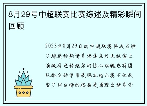 8月29号中超联赛比赛综述及精彩瞬间回顾