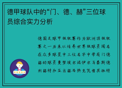 德甲球队中的“门、德、赫”三位球员综合实力分析