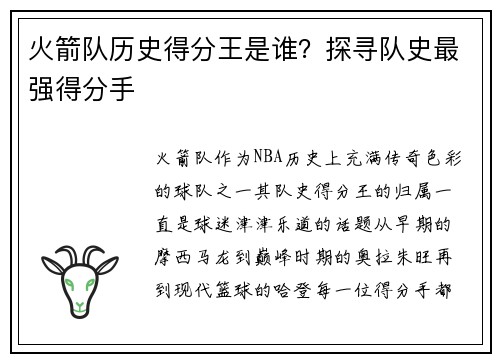火箭队历史得分王是谁？探寻队史最强得分手