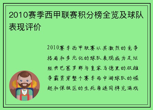 2010赛季西甲联赛积分榜全览及球队表现评价
