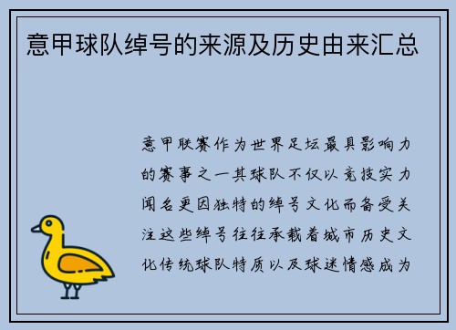 意甲球队绰号的来源及历史由来汇总