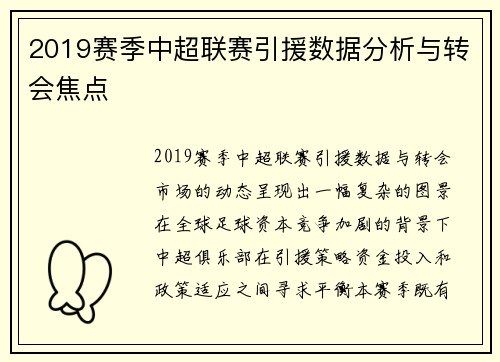 2019赛季中超联赛引援数据分析与转会焦点