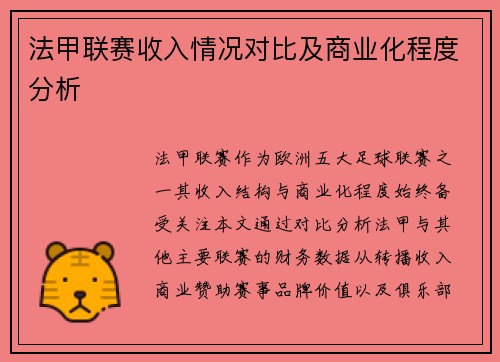 法甲联赛收入情况对比及商业化程度分析