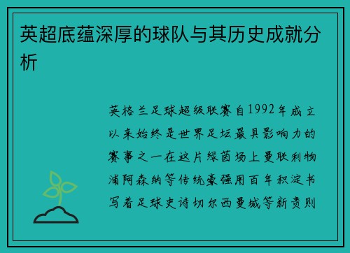 英超底蕴深厚的球队与其历史成就分析