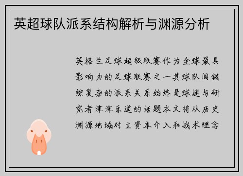 英超球队派系结构解析与渊源分析