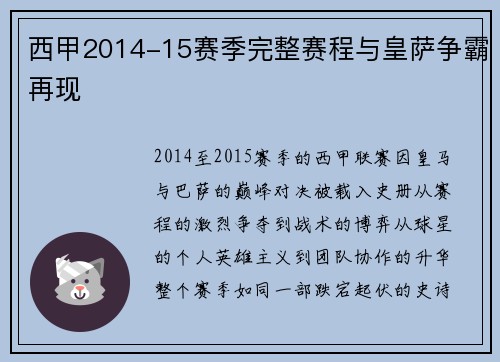 西甲2014-15赛季完整赛程与皇萨争霸再现