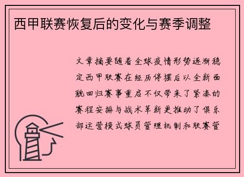 西甲联赛恢复后的变化与赛季调整