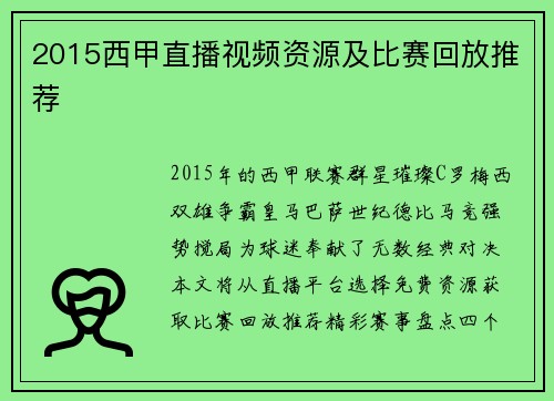 2015西甲直播视频资源及比赛回放推荐
