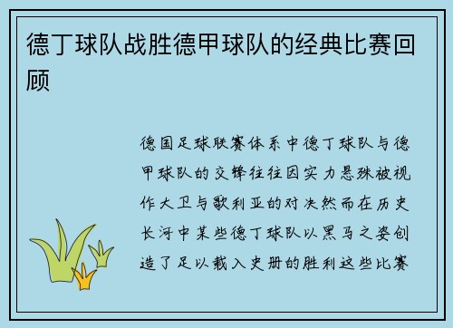 德丁球队战胜德甲球队的经典比赛回顾