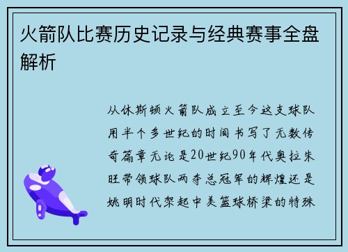 火箭队比赛历史记录与经典赛事全盘解析