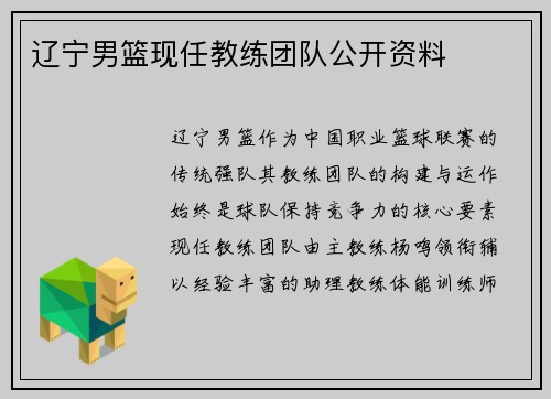 辽宁男篮现任教练团队公开资料
