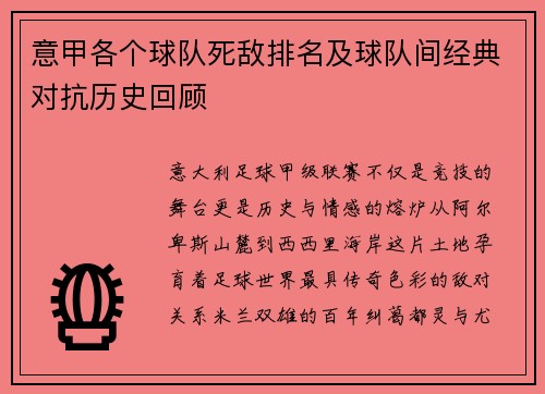 意甲各个球队死敌排名及球队间经典对抗历史回顾
