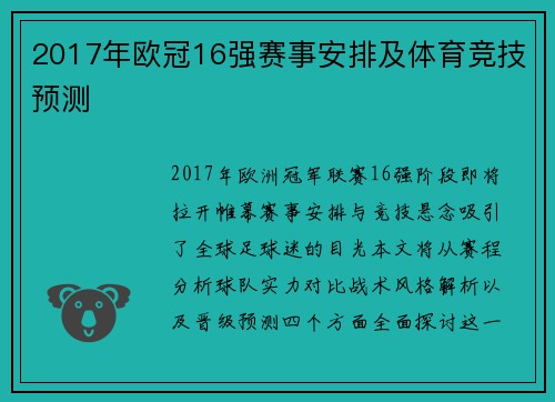 2017年欧冠16强赛事安排及体育竞技预测