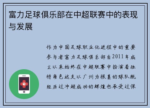 富力足球俱乐部在中超联赛中的表现与发展