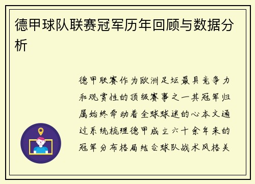 德甲球队联赛冠军历年回顾与数据分析
