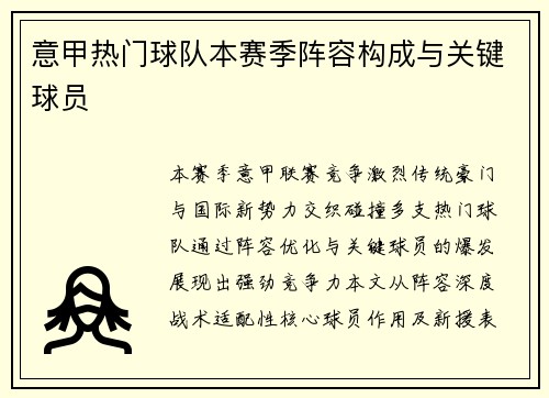 意甲热门球队本赛季阵容构成与关键球员