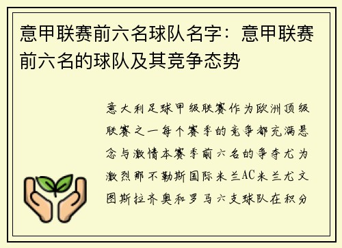 意甲联赛前六名球队名字：意甲联赛前六名的球队及其竞争态势