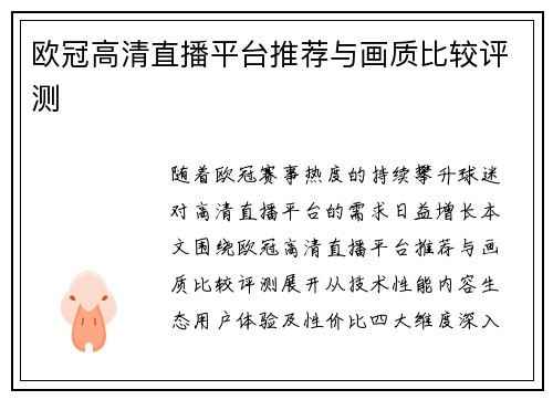 欧冠高清直播平台推荐与画质比较评测