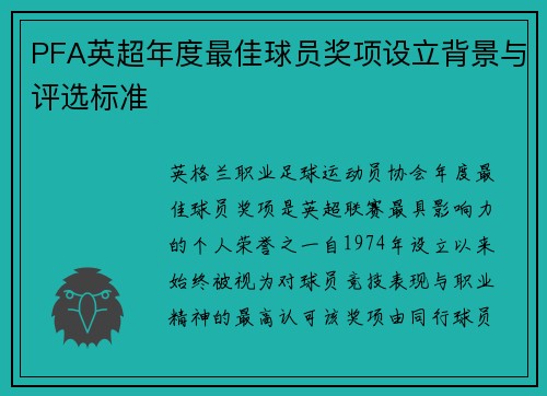 PFA英超年度最佳球员奖项设立背景与评选标准