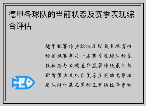 德甲各球队的当前状态及赛季表现综合评估
