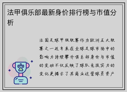 法甲俱乐部最新身价排行榜与市值分析