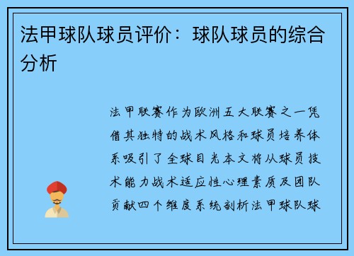 法甲球队球员评价：球队球员的综合分析