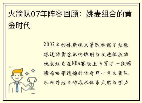 火箭队07年阵容回顾：姚麦组合的黄金时代