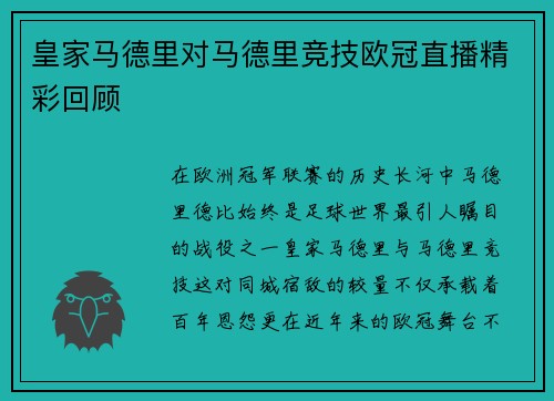 皇家马德里对马德里竞技欧冠直播精彩回顾