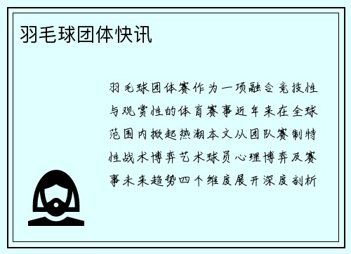 羽毛球团体快讯