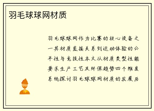 羽毛球球网材质