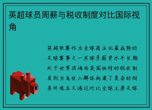 英超球员周薪与税收制度对比国际视角
