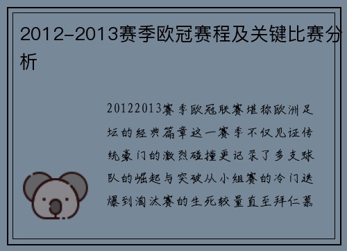 2012-2013赛季欧冠赛程及关键比赛分析