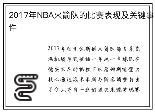 2017年NBA火箭队的比赛表现及关键事件