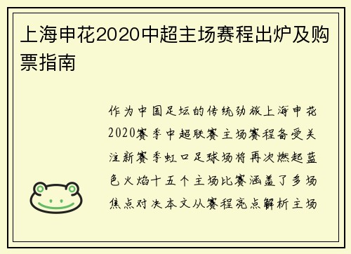 上海申花2020中超主场赛程出炉及购票指南
