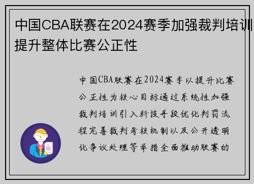 中国CBA联赛在2024赛季加强裁判培训提升整体比赛公正性