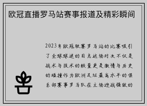 欧冠直播罗马站赛事报道及精彩瞬间