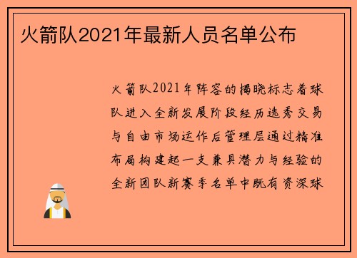 火箭队2021年最新人员名单公布