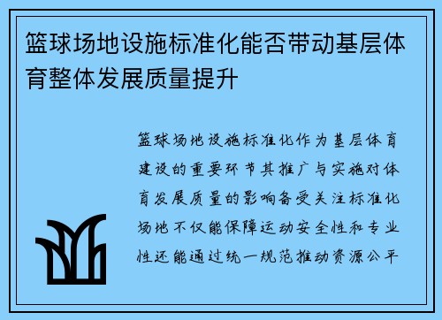 篮球场地设施标准化能否带动基层体育整体发展质量提升